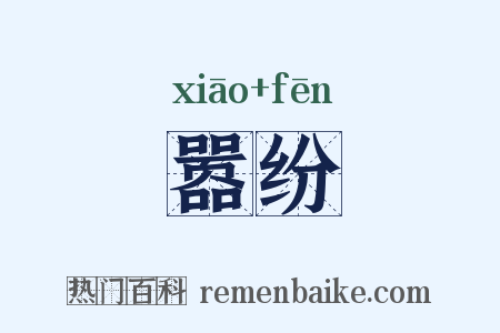 嚣纷是什么意思的图片